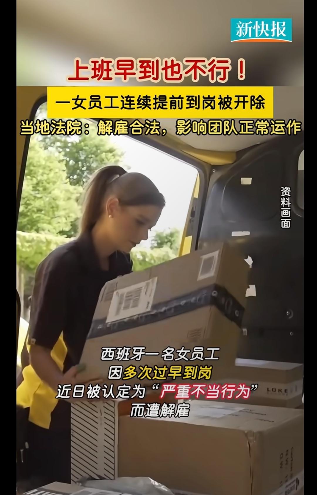 今天刷到一个视频，西班牙一员工因提前到岗被开除。我查了这个新闻，她被开除的理由有