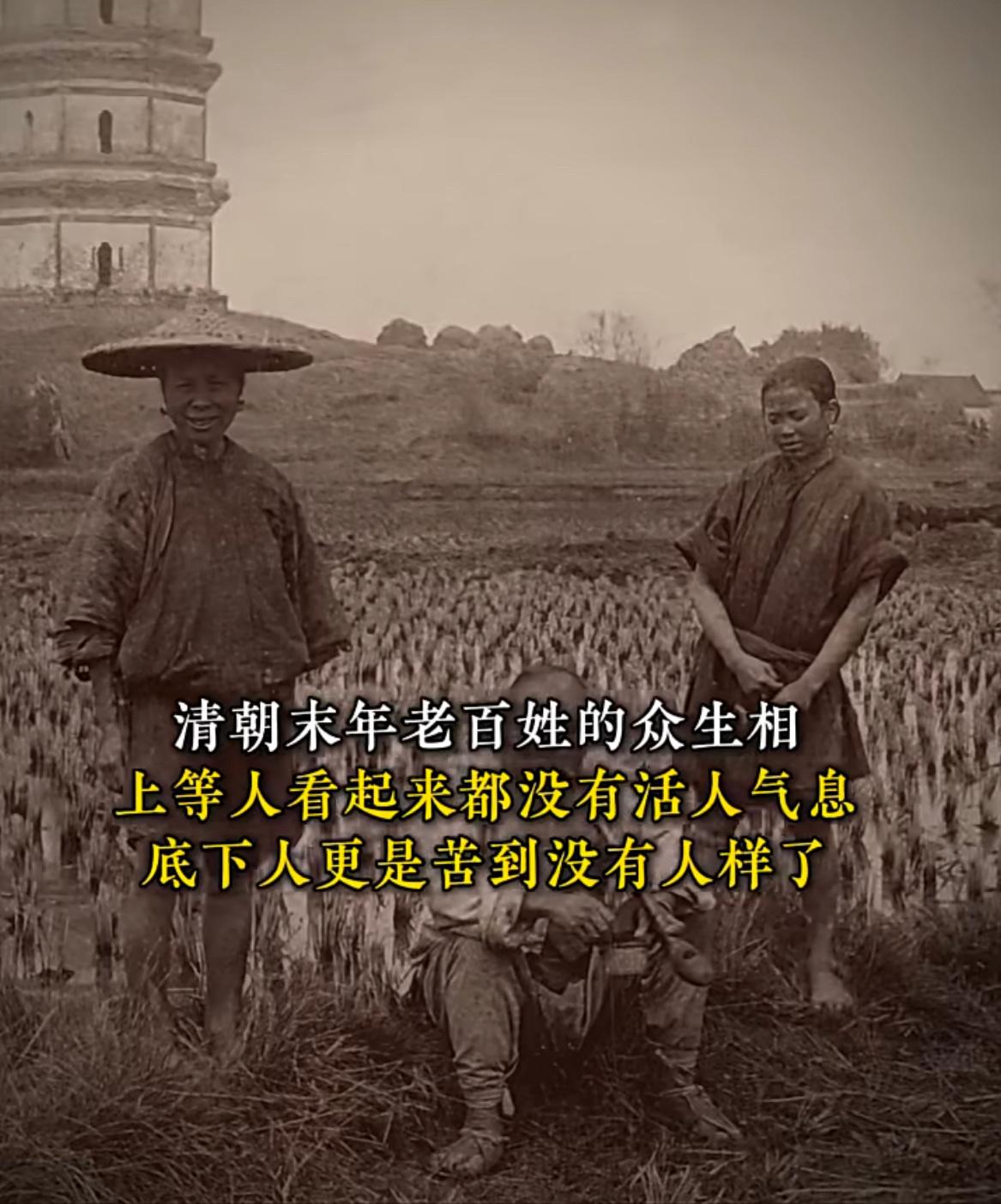 老照片：清朝末年麻木不仁的底层百姓。感觉晚清挺抽象的，上层人和底层百姓，除却