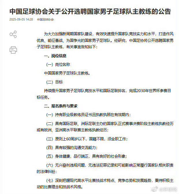 【#足协公开选聘国家男子足球队主教练#】据中国足球协会官网，为大力加强新周期国家