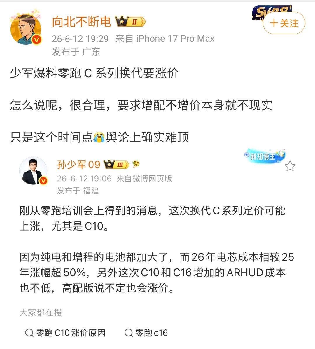 孙少军爆料爆料零跑C系列换代要涨价！这个是非常正常的一件事情，零跑汽车车