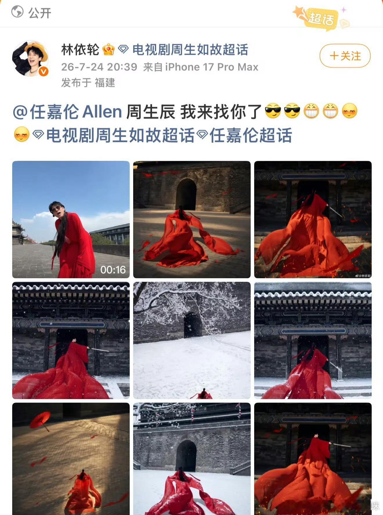 林依轮复刻白鹿周生如故红衣造型人家艾特的一番男主周生辰，和你有一分钱关系吗