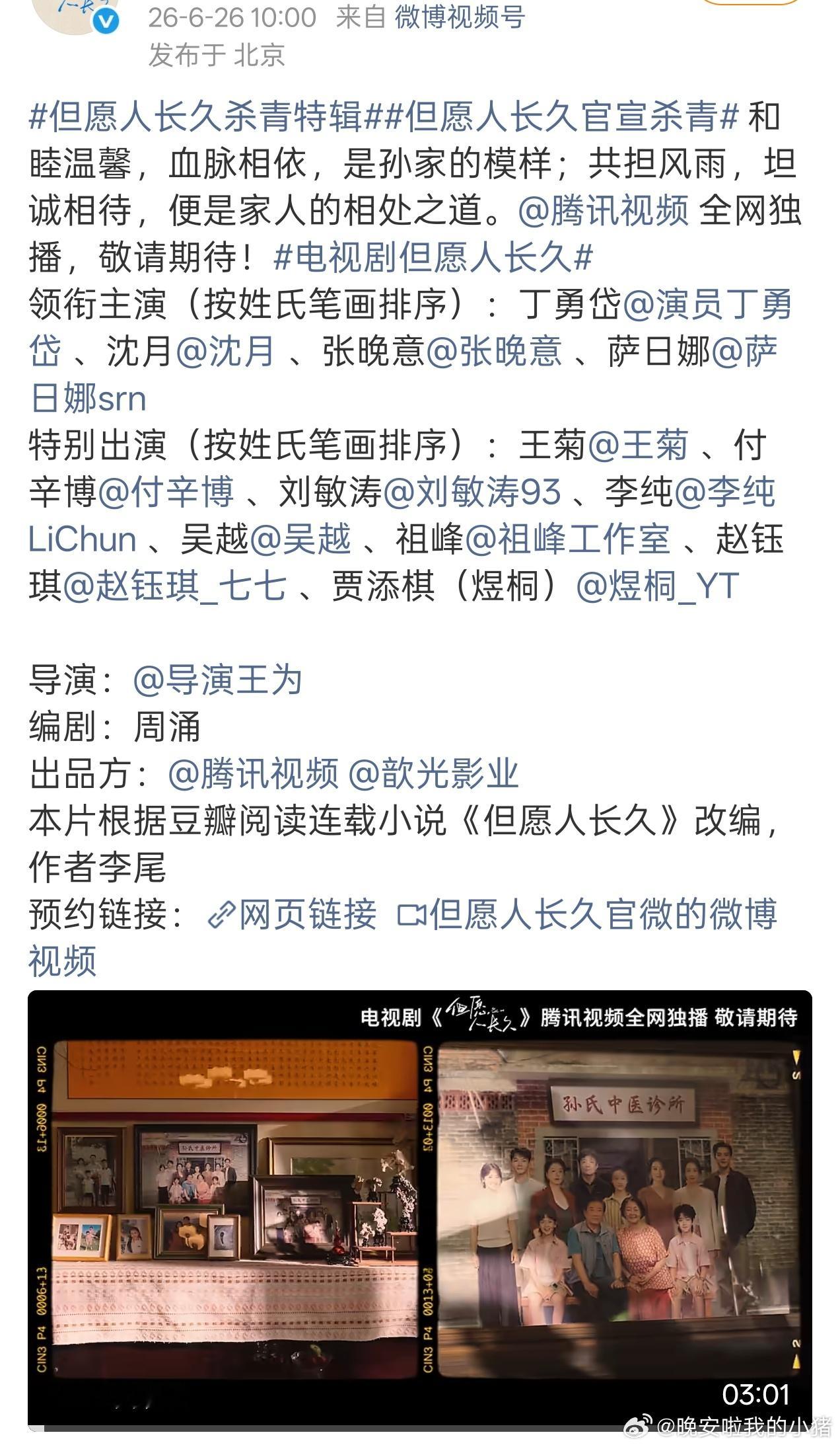 张晚意但愿人长久杀青物料发布