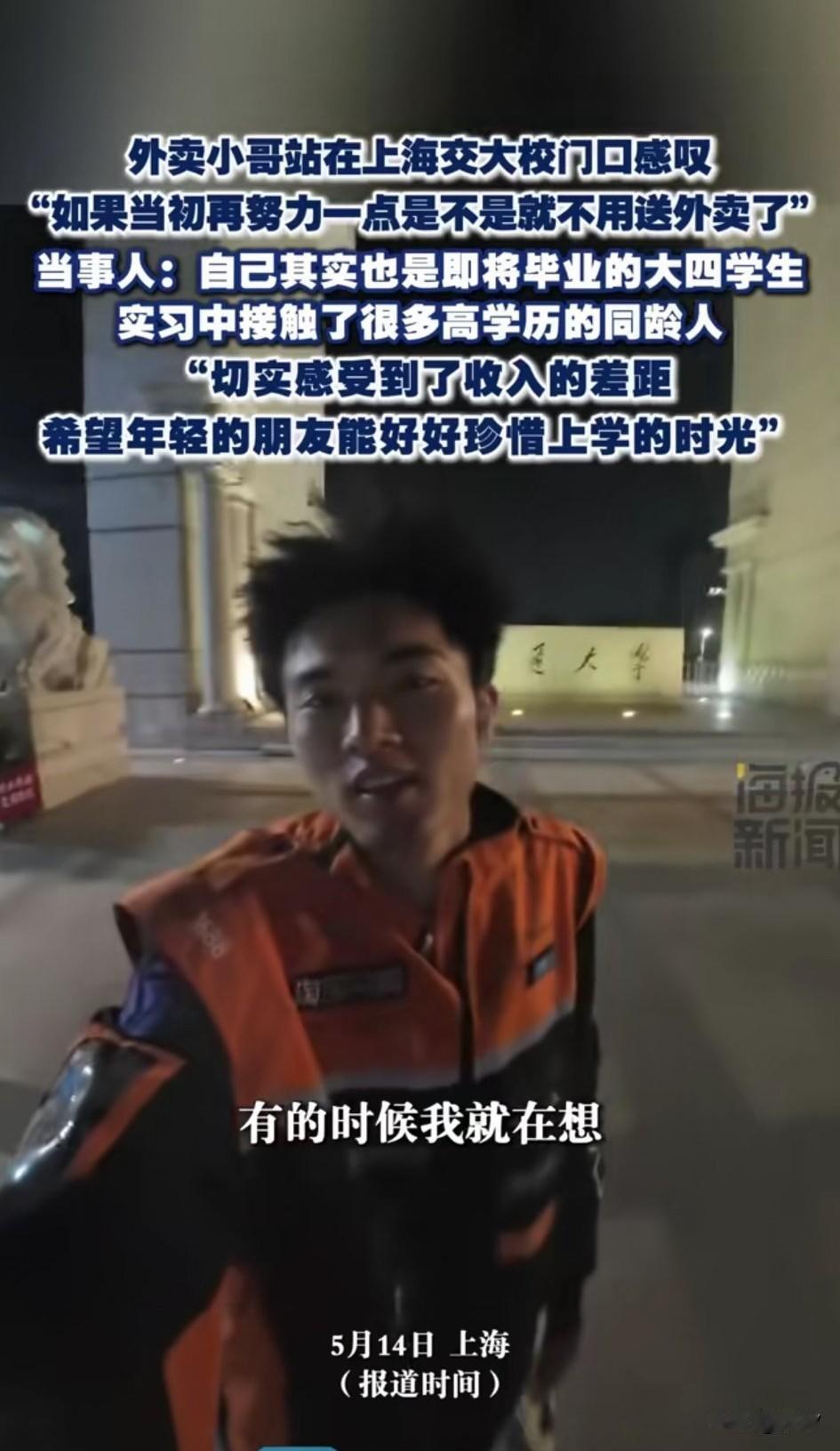 一位在上海送外卖的小哥，经过上海交大的校门口，非常的感慨，后悔自己当时没有