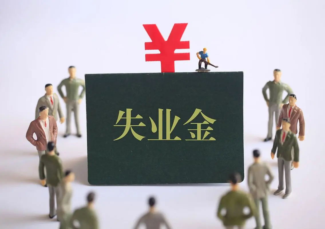 失业后该不该领失业金？过来人告诉你最明智的选择！失业对每个人来说都是不小的打