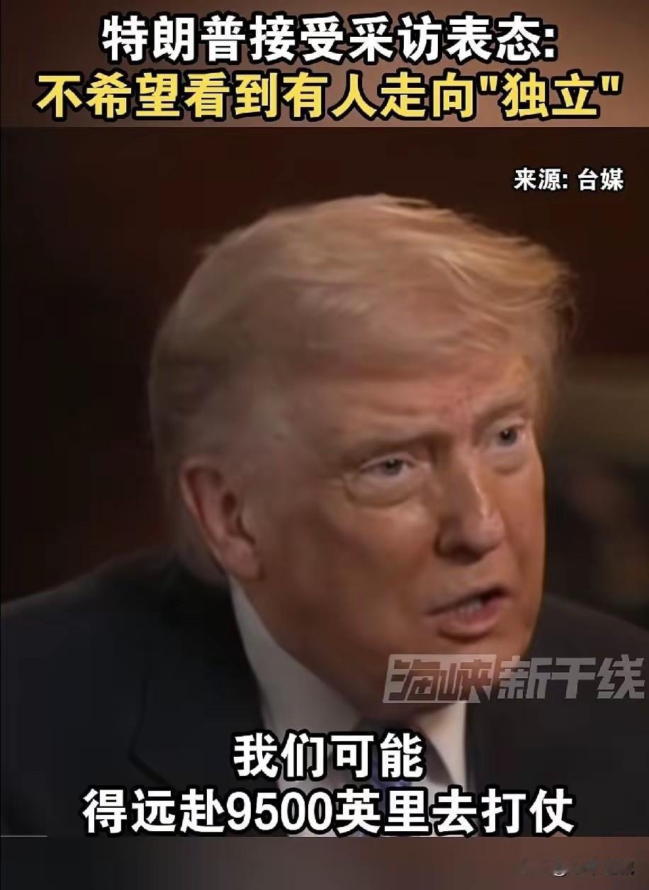 “台媒：一觉醒来，台湾连名字都没有了，成了一个地方。特朗普在接受媒体采访时，