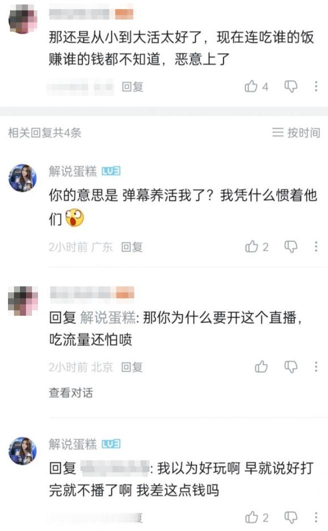 蛋糕在B站相关切片评论区跟喷子对线，说实话作为一个从小被父母保护的很好的女孩子蛋