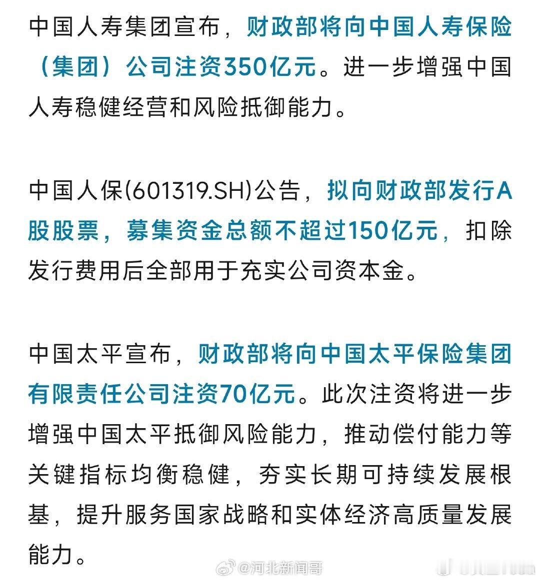 【财政部将向中国人寿集团注资350亿】9月6日，财政部直接向中国人寿集团注资35