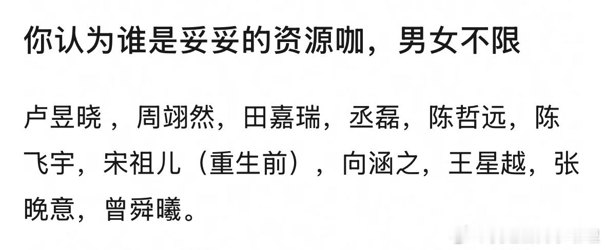你认为谁是妥妥的资源咖？​​​
