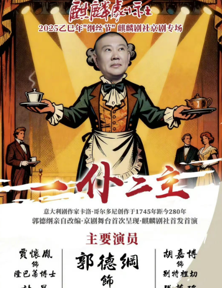 郭德纲直面网络质疑，揭秘“纲丝节”演出【一仆二主】初衷！昨日，德云班主郭德纲