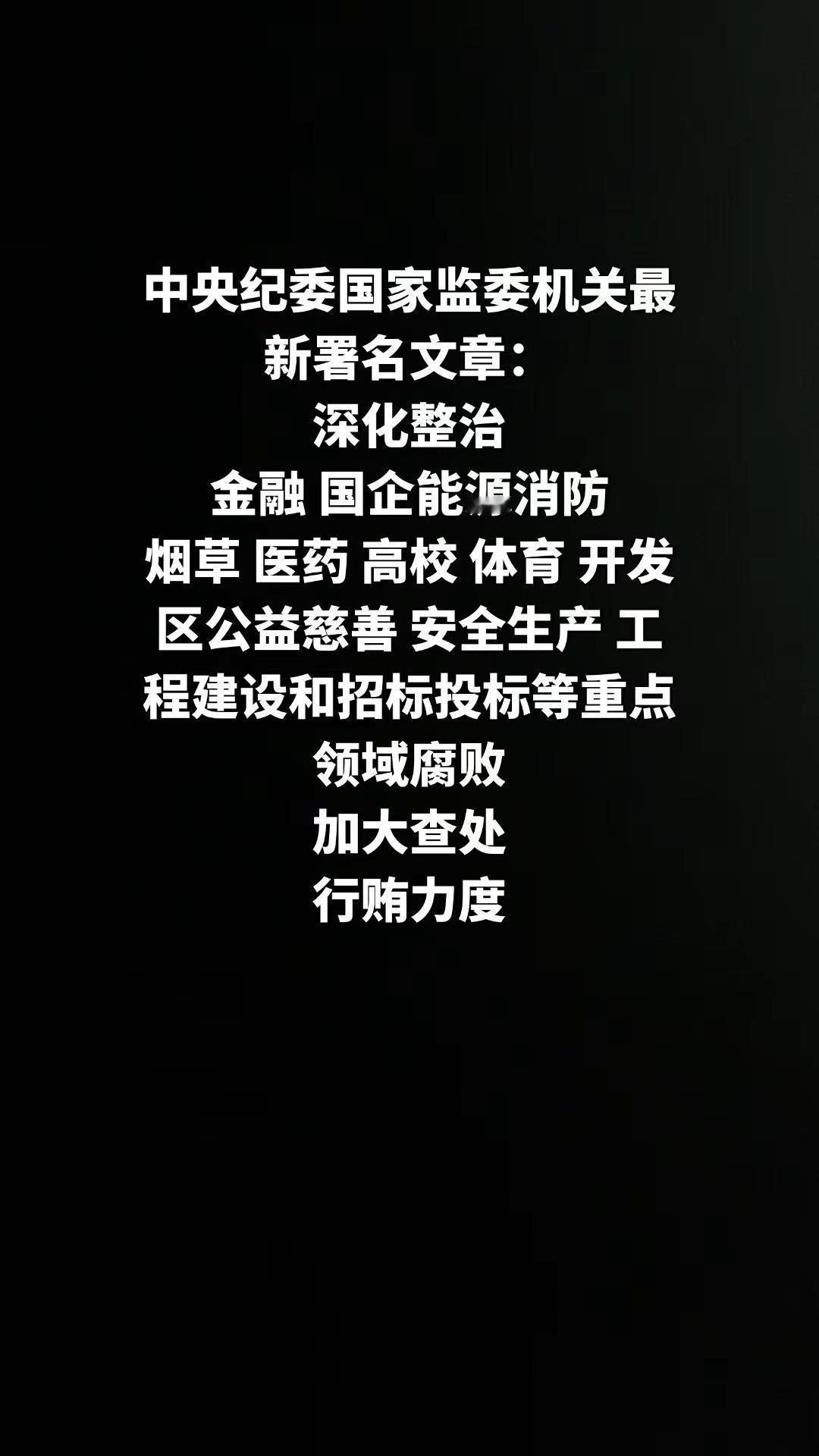 中央纪委国家监委机关最新署名文章：深化整治金融国企能源消防烟草医药高校体