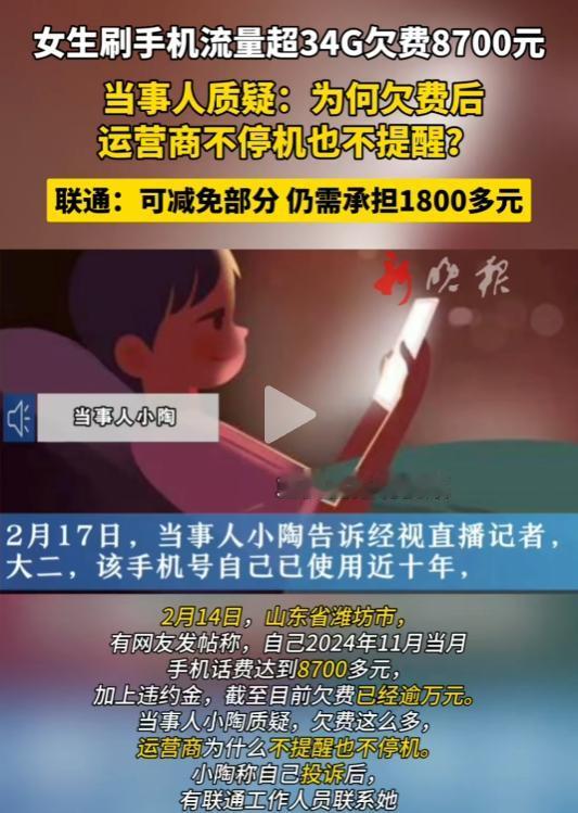 山东潍坊，一位女大学生躺在宿舍刷短视频，仅仅用了34G流量，账单居然高达8700