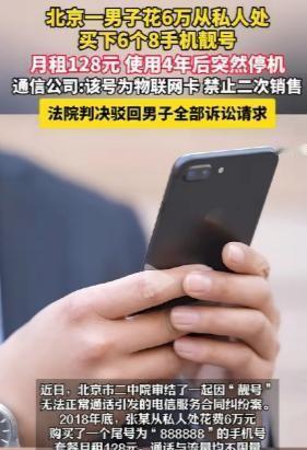 花6万大洋砸下尾号“888888”的顶级靓号，北京的张先生本以为买下了后半生的体