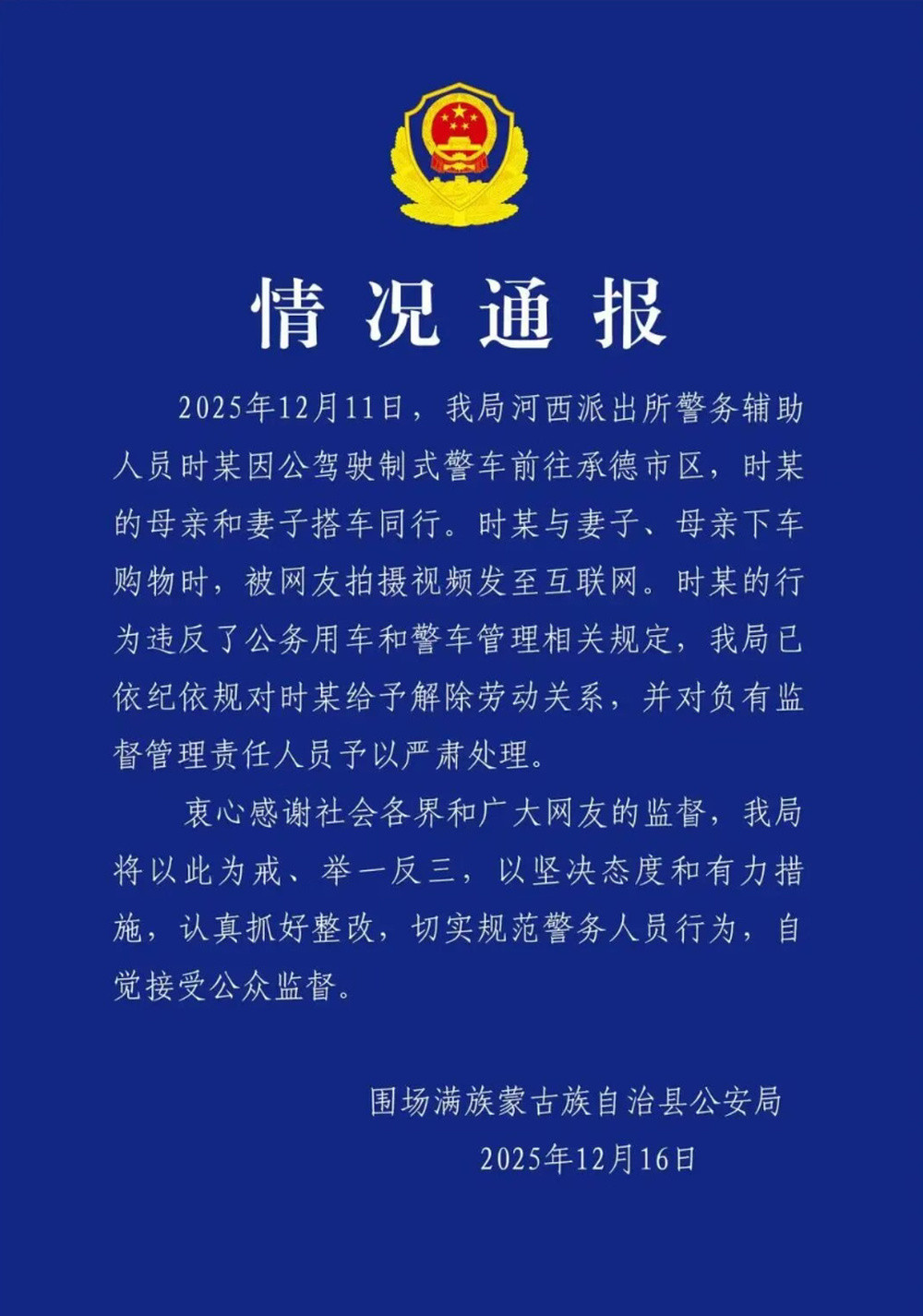 警车上下来3人牵着宠物狗? 河北围场警方: 涉事辅警被解除劳动关系