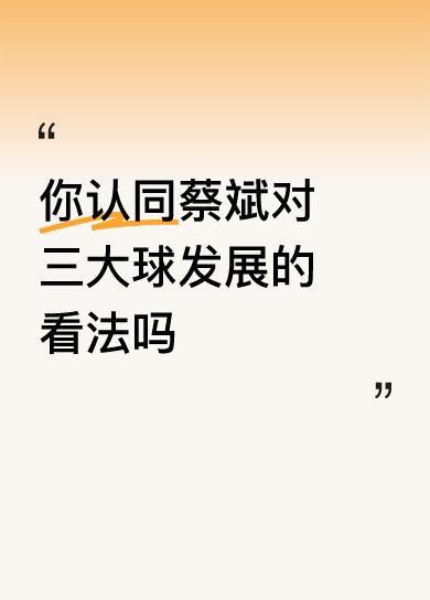 对于蔡斌对三大球发展的看法，我是存疑的。就拿女排这次巴黎奥运会来说，中国女排淘汰