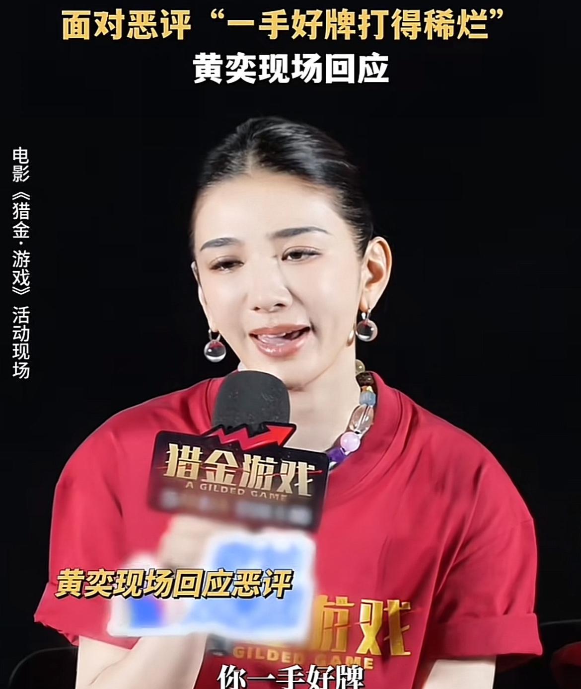网友吐槽黄奕一手好牌打得稀巴烂。黄奕回应恶评表示：我不服，我演完李海伦这个角色