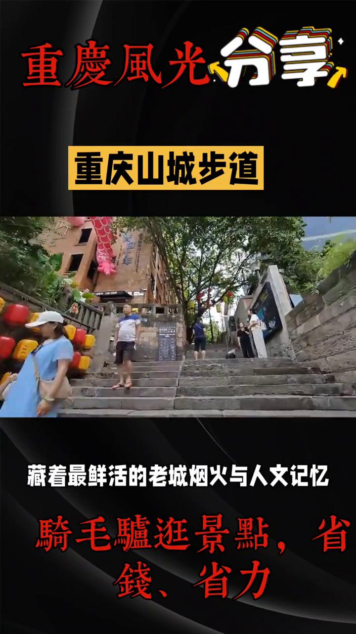 重庆山城步道。重庆风光分享。山城步道是重庆独有的"立体城市脉络"，藏着最鲜活