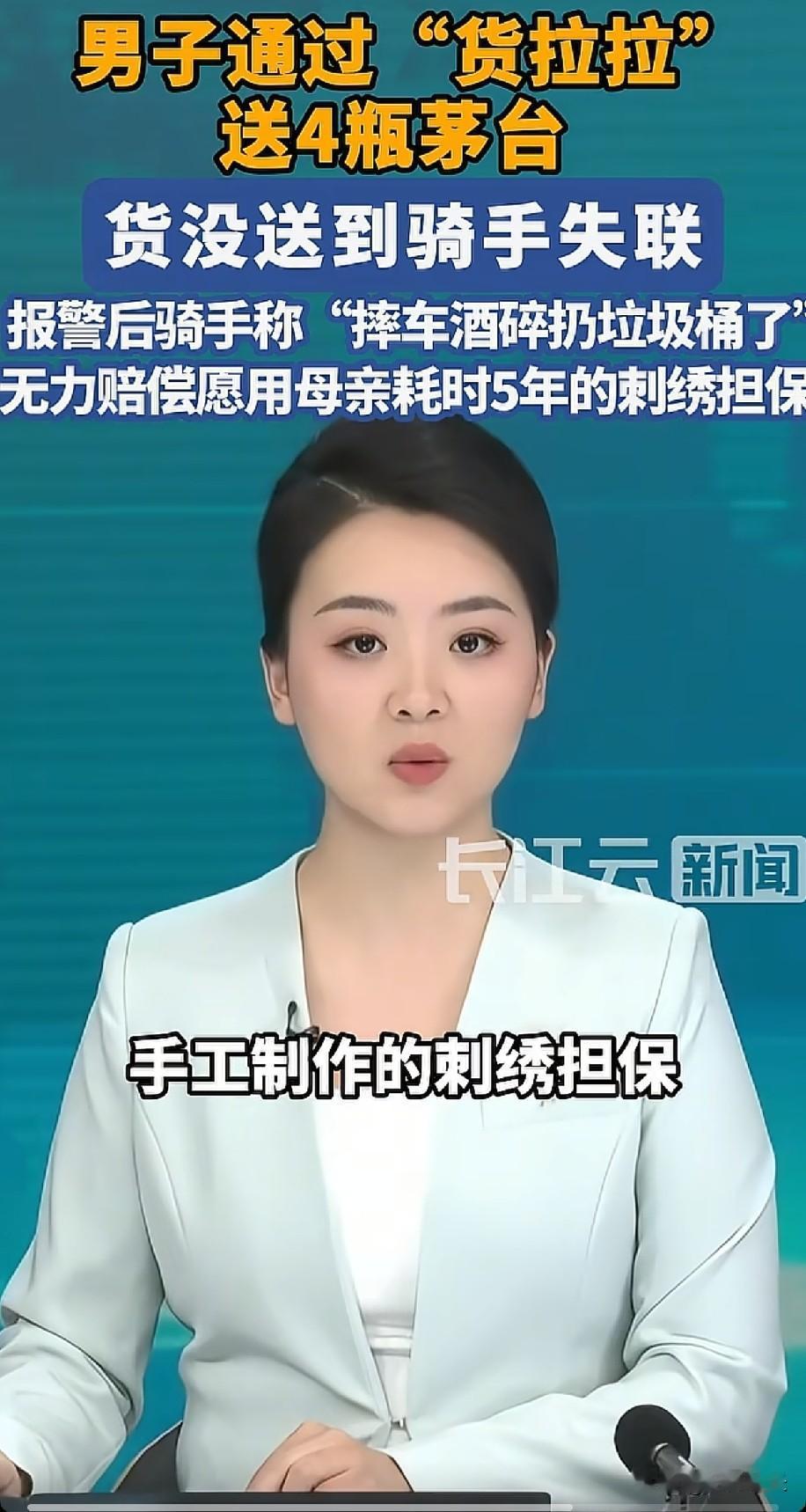 济南的一名男子通过某平台送四瓶茅台，骑手完成取货后直接点了送达，随后就联系不上