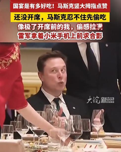 国宴是有多好吃！近日一场正式场合里就出现了特别接地气的一幕，马斯克出现在国宴现场