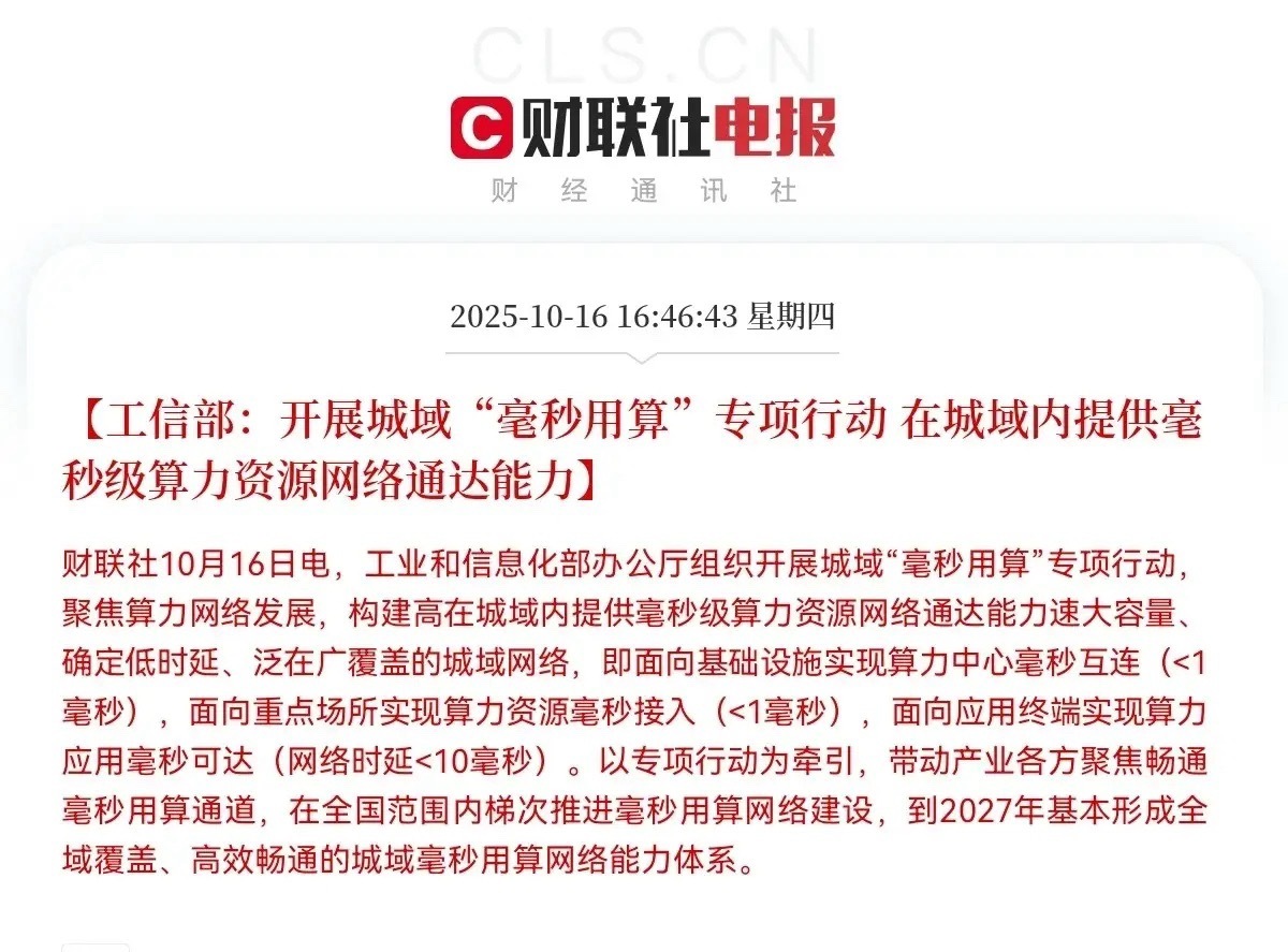 工信部“王炸”利好算力板块迎来了重大利好政策下午工信部突发发重磅消息，将开展城域