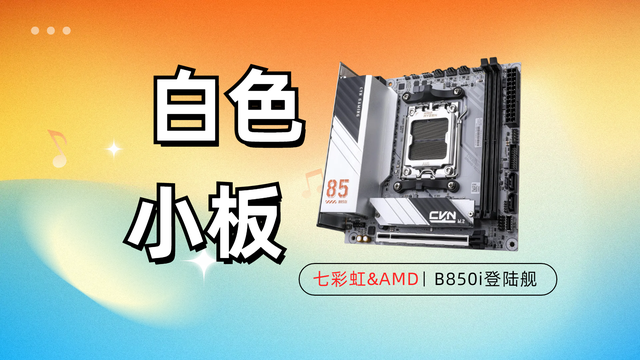 翘首以盼! 白色B850 iTX小板闪亮登场! 七彩虹B850i登陆舰主板评测