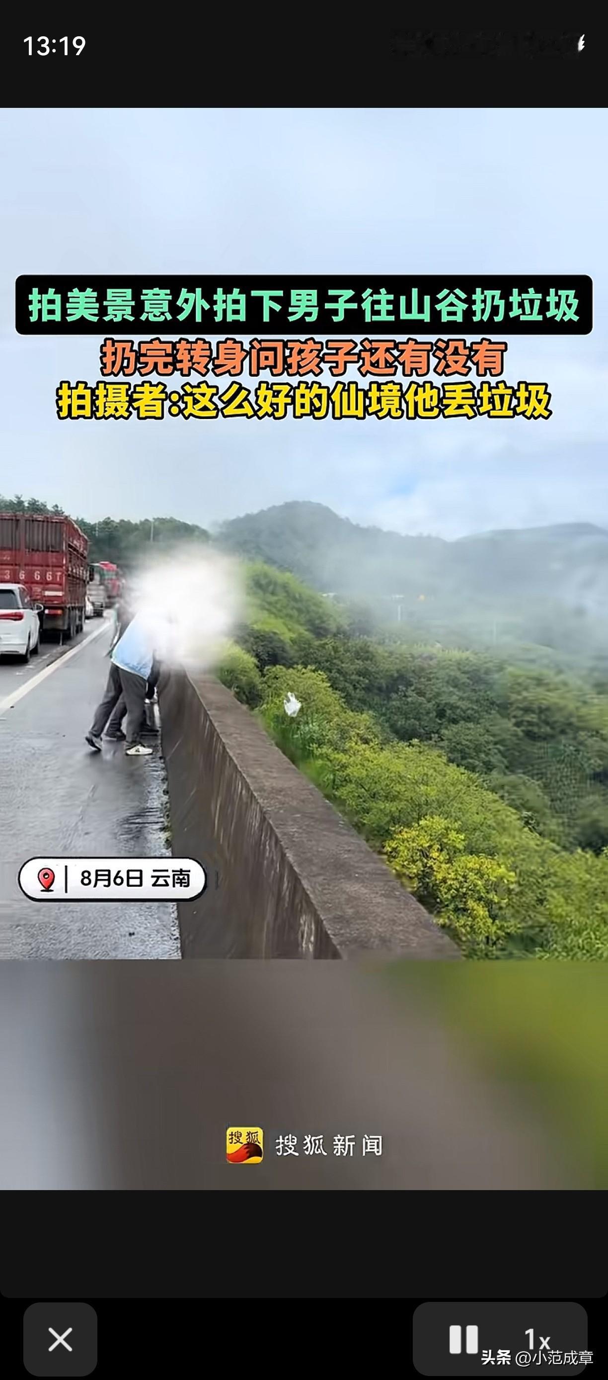 “这素质也是没谁了”8月6日云南保山那段山间高速，前一天刚下过小雨，山坳里的