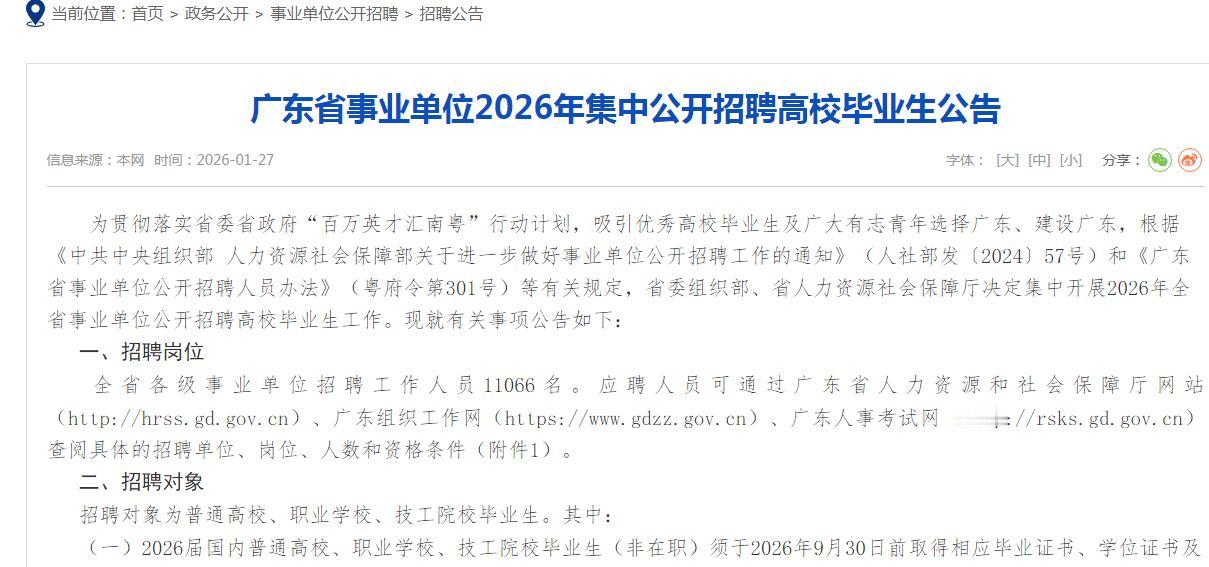 广东省事业单位2026年集中公开招聘工作人员11066名，报名时间2026年2月
