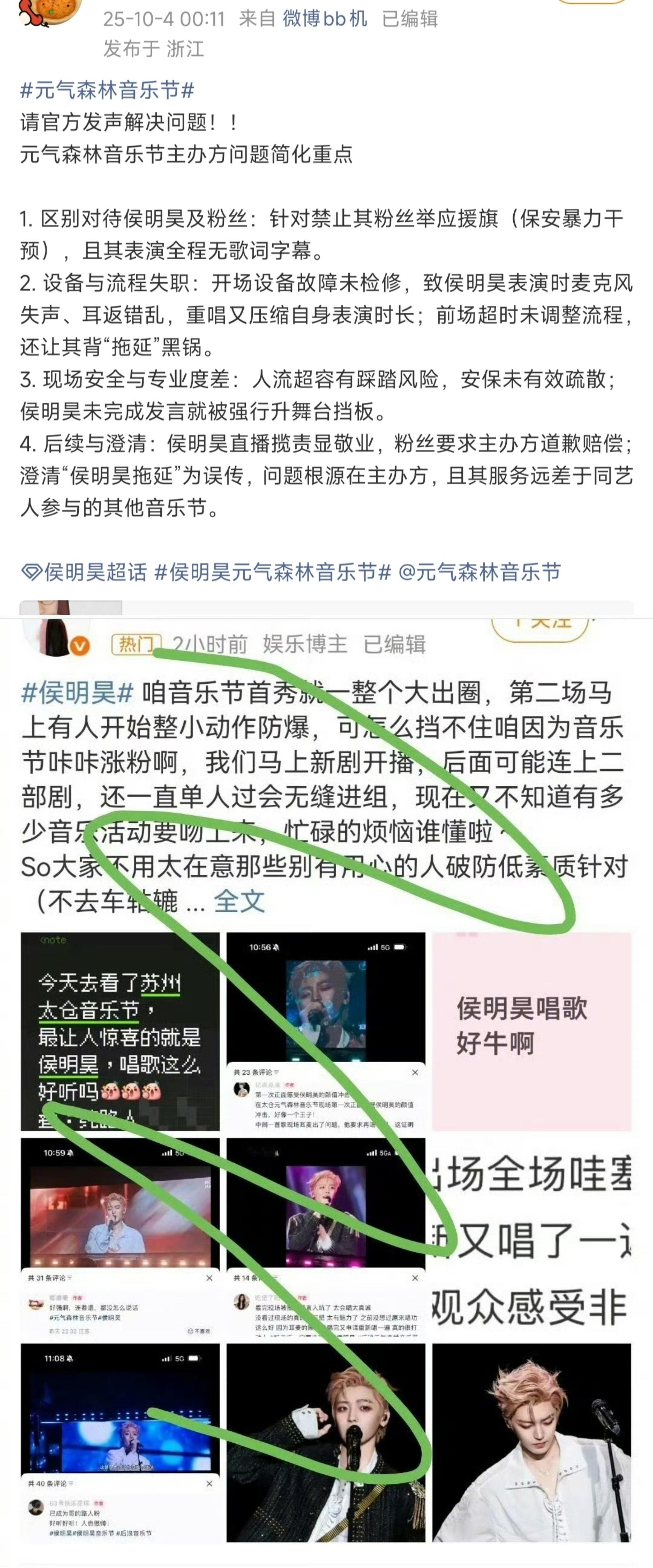 苏州太仓元气森林音乐节任嘉伦、侯明昊两家粉丝在交流。疑似指责主办方舞台音响设备有