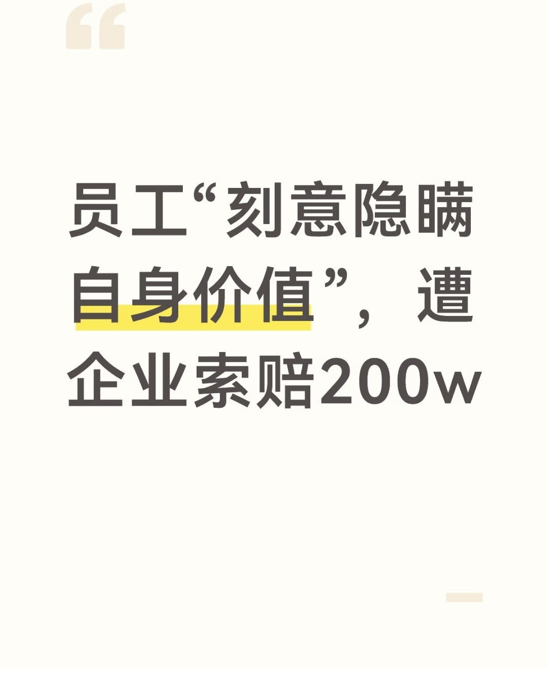 这么神奇？一个员工被优化之后，公司发现对方作用太大，想让这个员工再回来，对方不肯