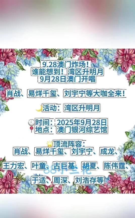 速看！湾区升明月超强阵容9月28日，湾区升明月将在澳门银河综艺馆开唱。肖战、易