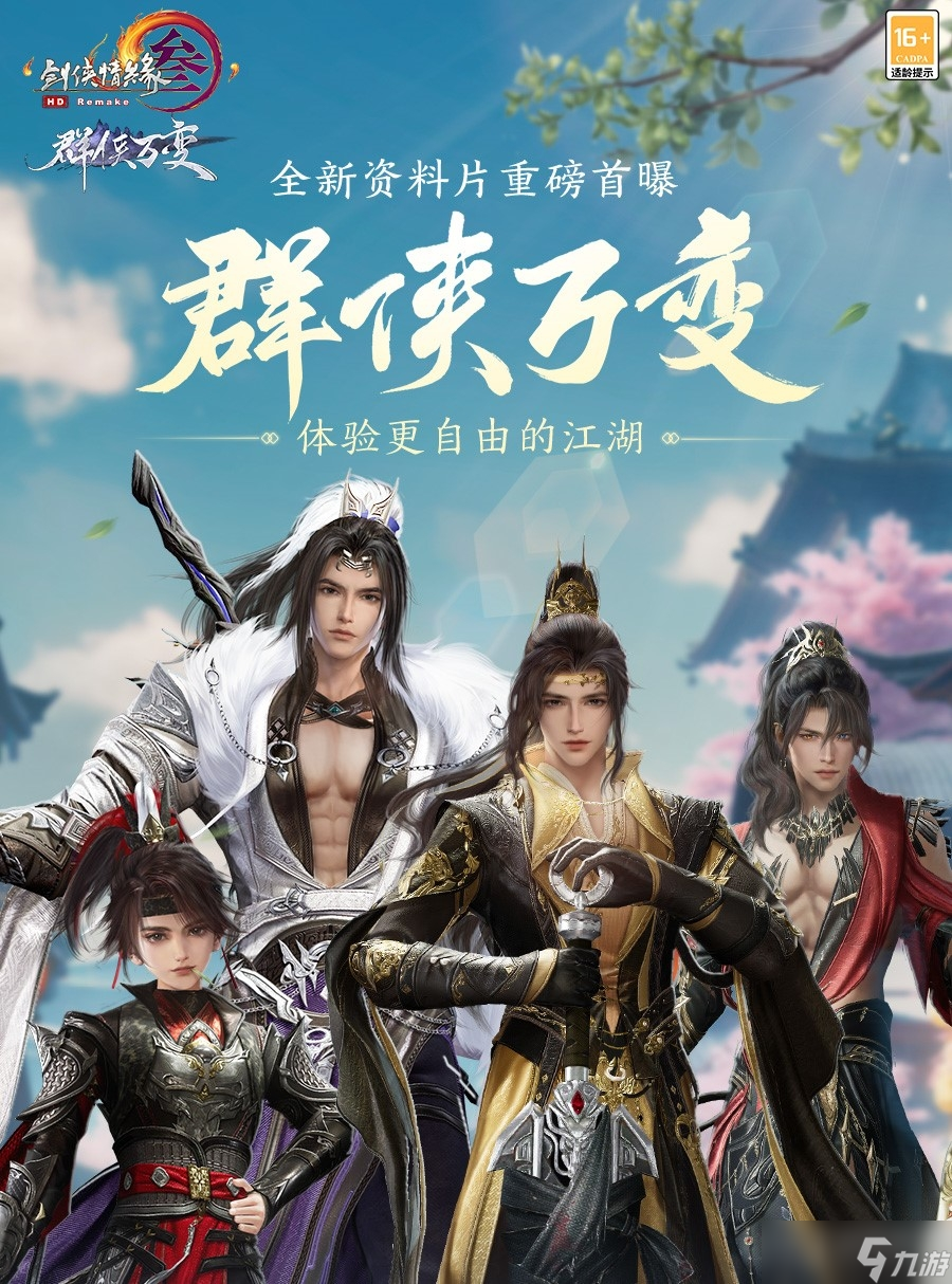 《剑网3》最新资料片&ldquo;群侠万变&rdquo;!