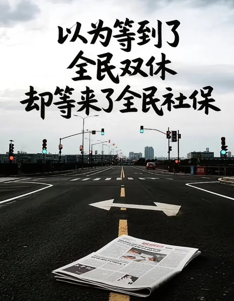 8月起，大家以为会等来全民双休，没曾想是等来了全民社保，最高法发布单方面不缴纳社