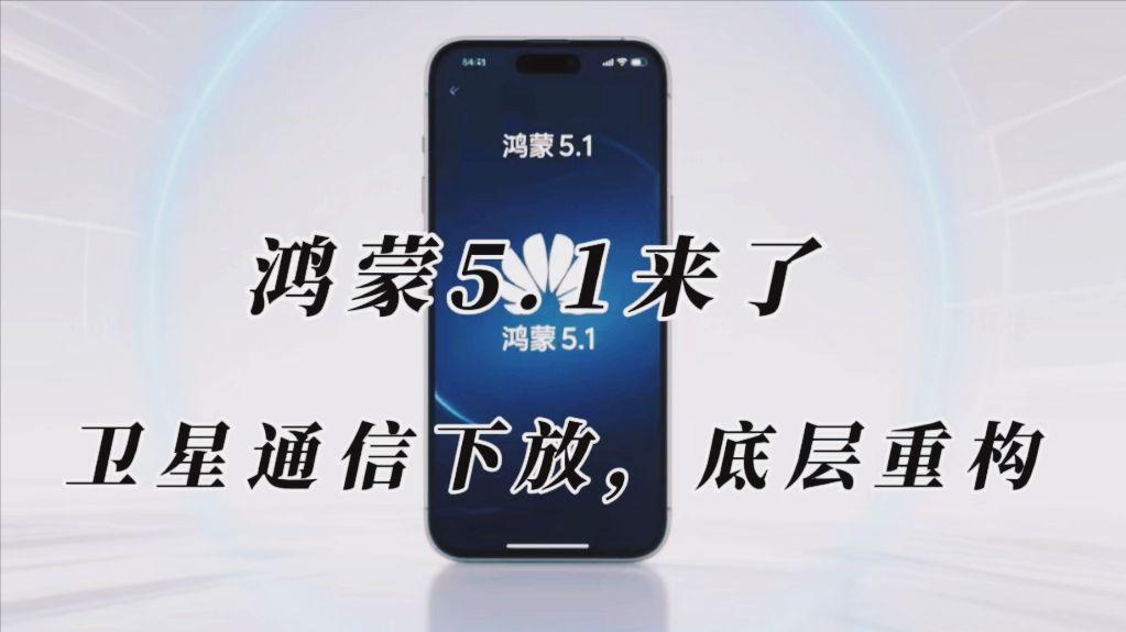鸿蒙5.1正式登场,微内核+卫星通信+超级中转站,底层换骨的蜕变