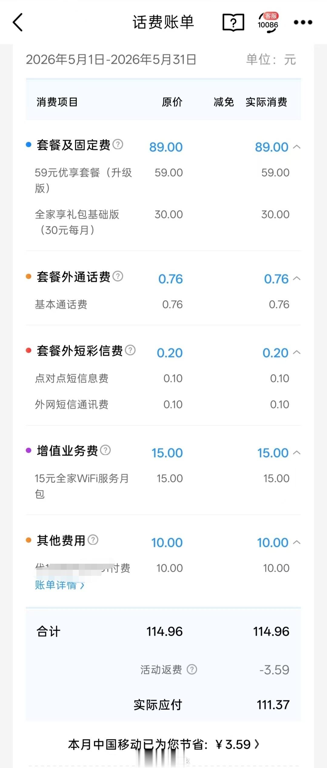 目前用的移动，手机套餐（含宽带）89+WiFi服务15+副卡10，每月合计110
