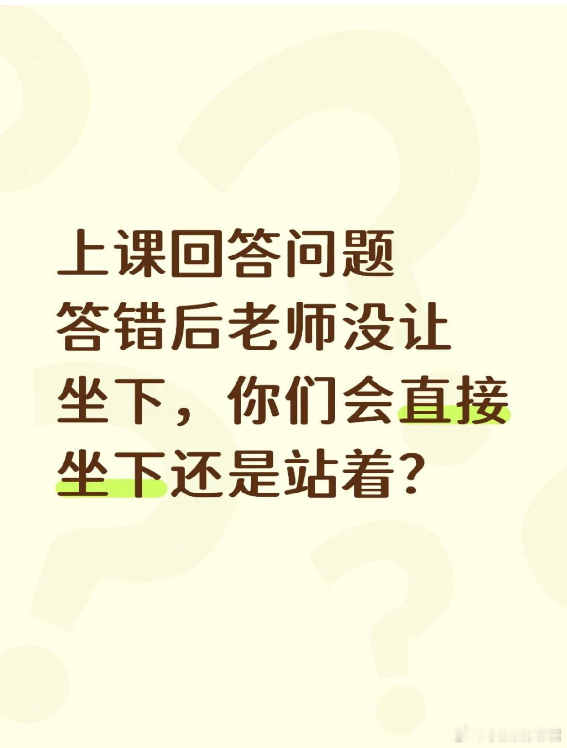 上课回答问题答错后老师没让坐下，你们会直接坐下还是站着？​​​