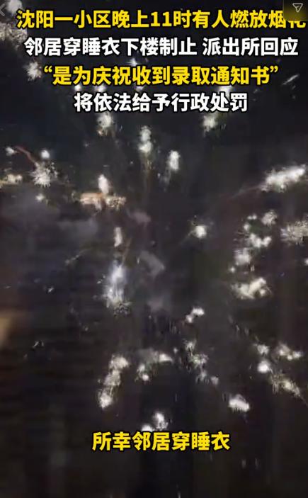 这下乐极生悲了！7月29日杭州网报道，辽宁沈阳，一业主深夜11点为庆祝孩子收到录