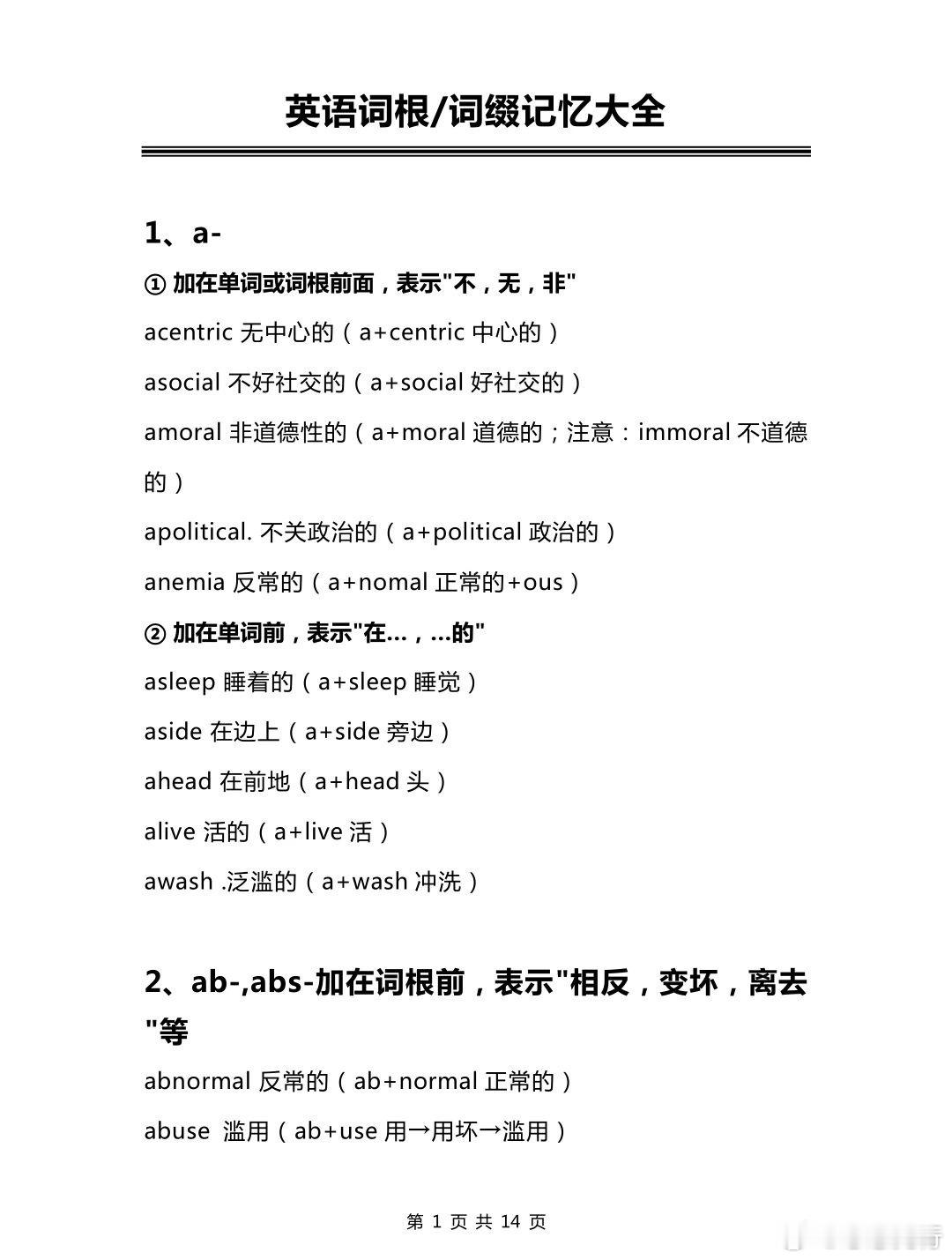 英语词根词缀记忆，真的太绝了。用词根词缀来背单词，也是一种快速记忆单词的方式