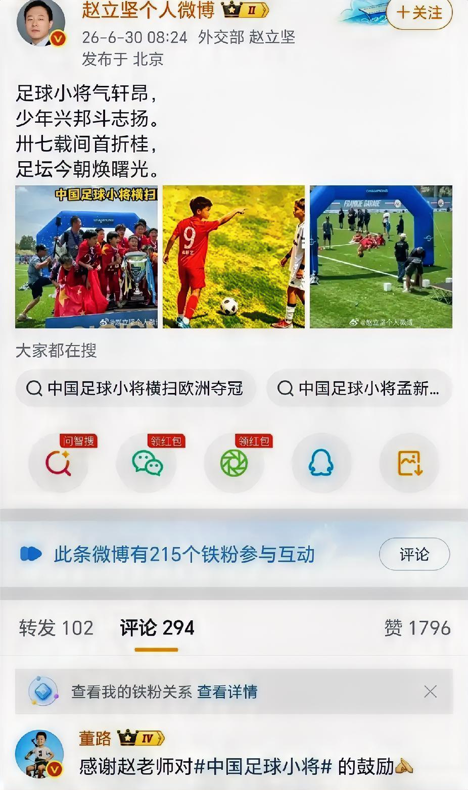 网传外交部赵立坚在社媒发文点赞董路足球小将，引发球迷群体广泛关注。赵立坚社媒发