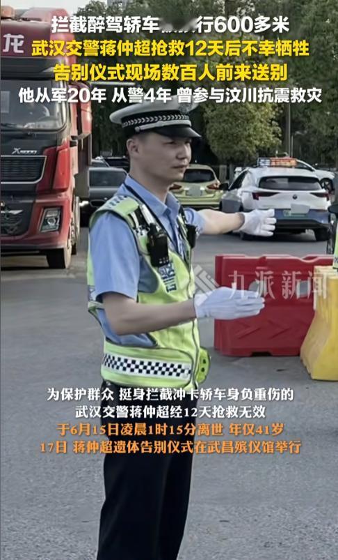 “致敬！”武汉交警蒋仲超因拦截醉驾轿车被顶行六百多米，经抢救十二天无效去世，他从