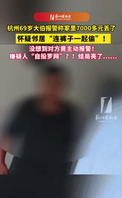 8月25日，浙江杭州，一大叔发现家里7000多元丢了，怀疑是邻居偷得，急忙打电话