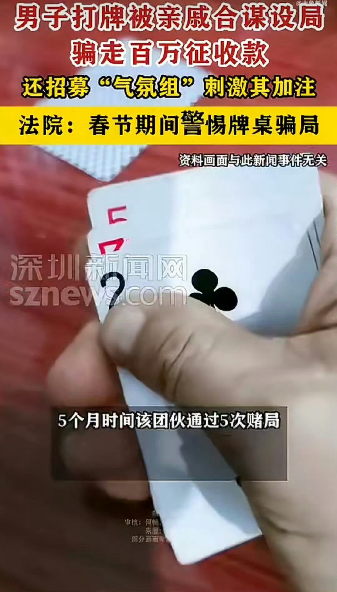 骗子都是从身边人下手。男子打牌被亲戚作弊骗走175万