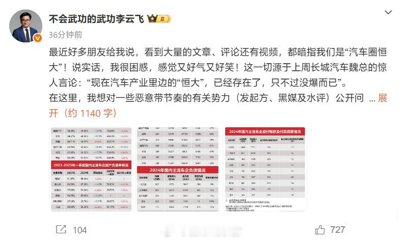 李云飞发文称，看到大量文章、评论、视频暗指比亚迪是“汽车圈恒大”；整体来看，中国
