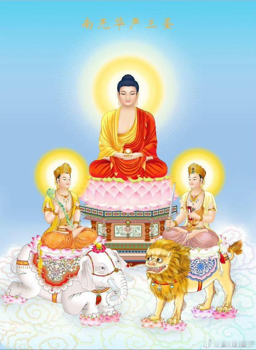 【华严三圣】释迦牟尼佛的身边是：文殊师利菩萨、普贤菩萨，是释迦牟尼佛的左右肋，普
