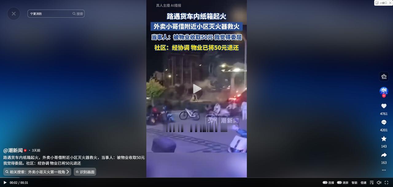 恶心！救火的时候没人问，收钱的倒是来得快。5月9日潮新闻报道，一名外卖小哥下班途