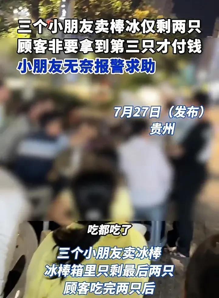 连孩子的钱都骗，这种人真是没良心！7月27日，贵州三个孩子利用暑假卖冰棒，一位顾