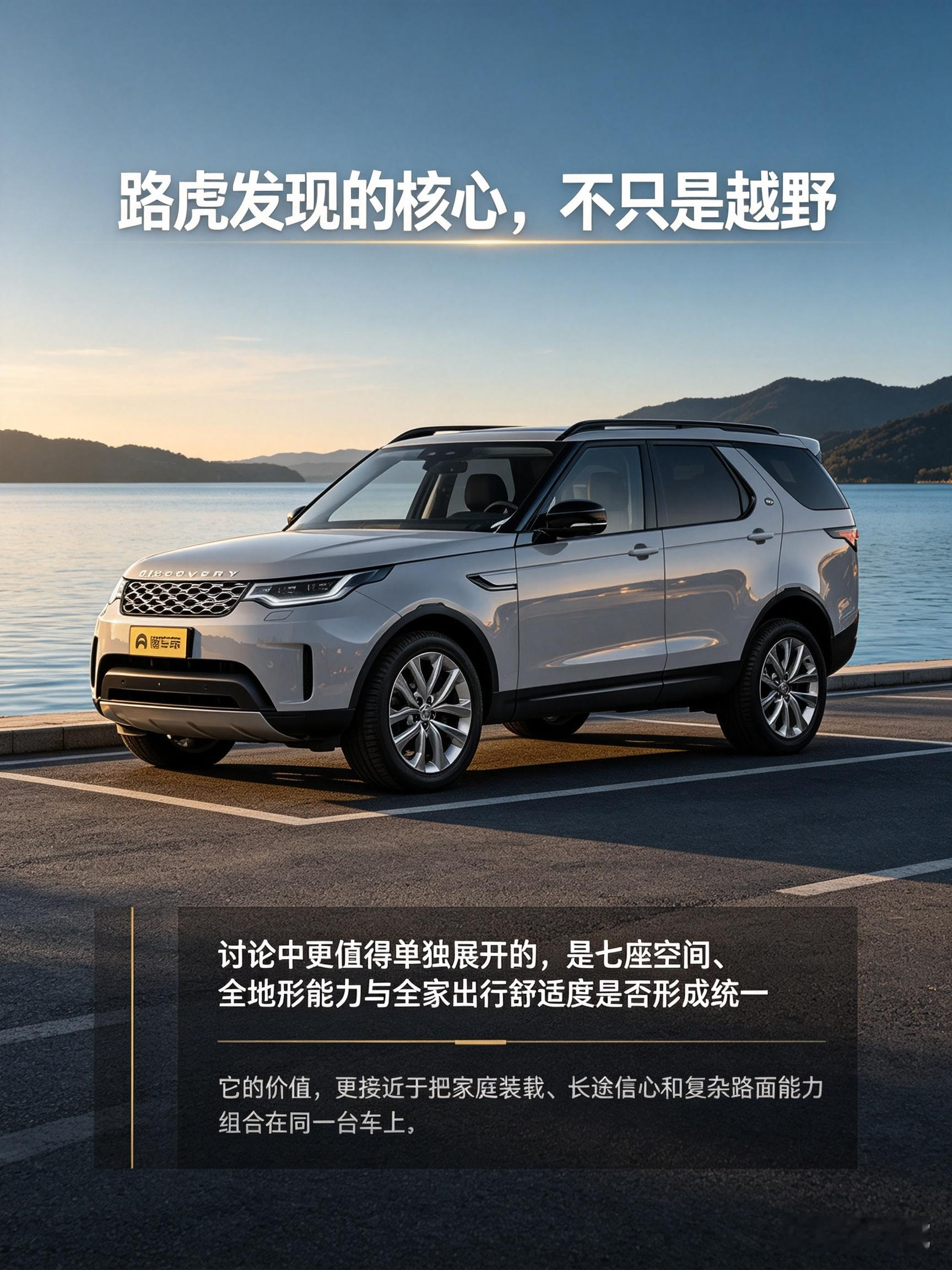 路虎发现的核心，不只是越野