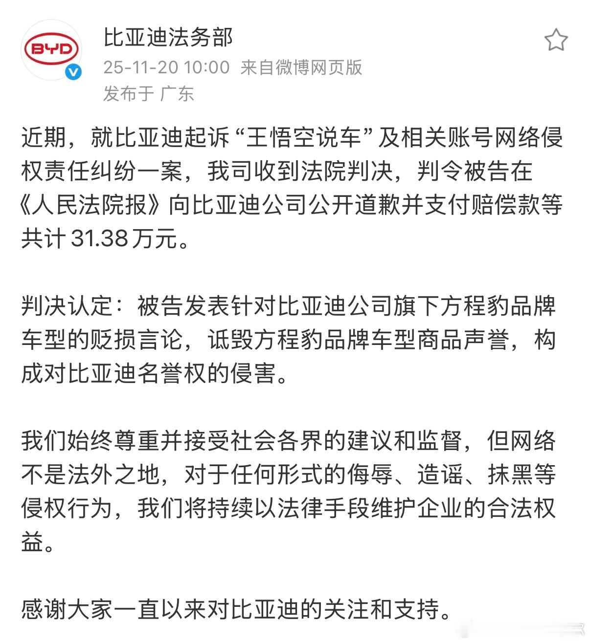 比亚迪起诉王悟空的结果来了，登报道歉并支付赔偿31.38万元王悟空已经全网销号了