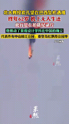 62岁北大景观设计泰斗巴西坠机离世！拍纪录片竟遭意外，他的作品你一定逛过！