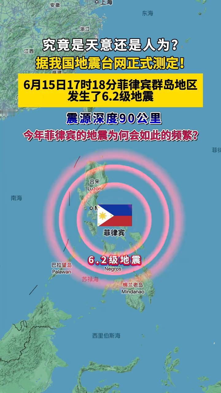 究竟是天意还是人为？据我国地震台网正式测定，6月15日17时18分，菲律宾群岛