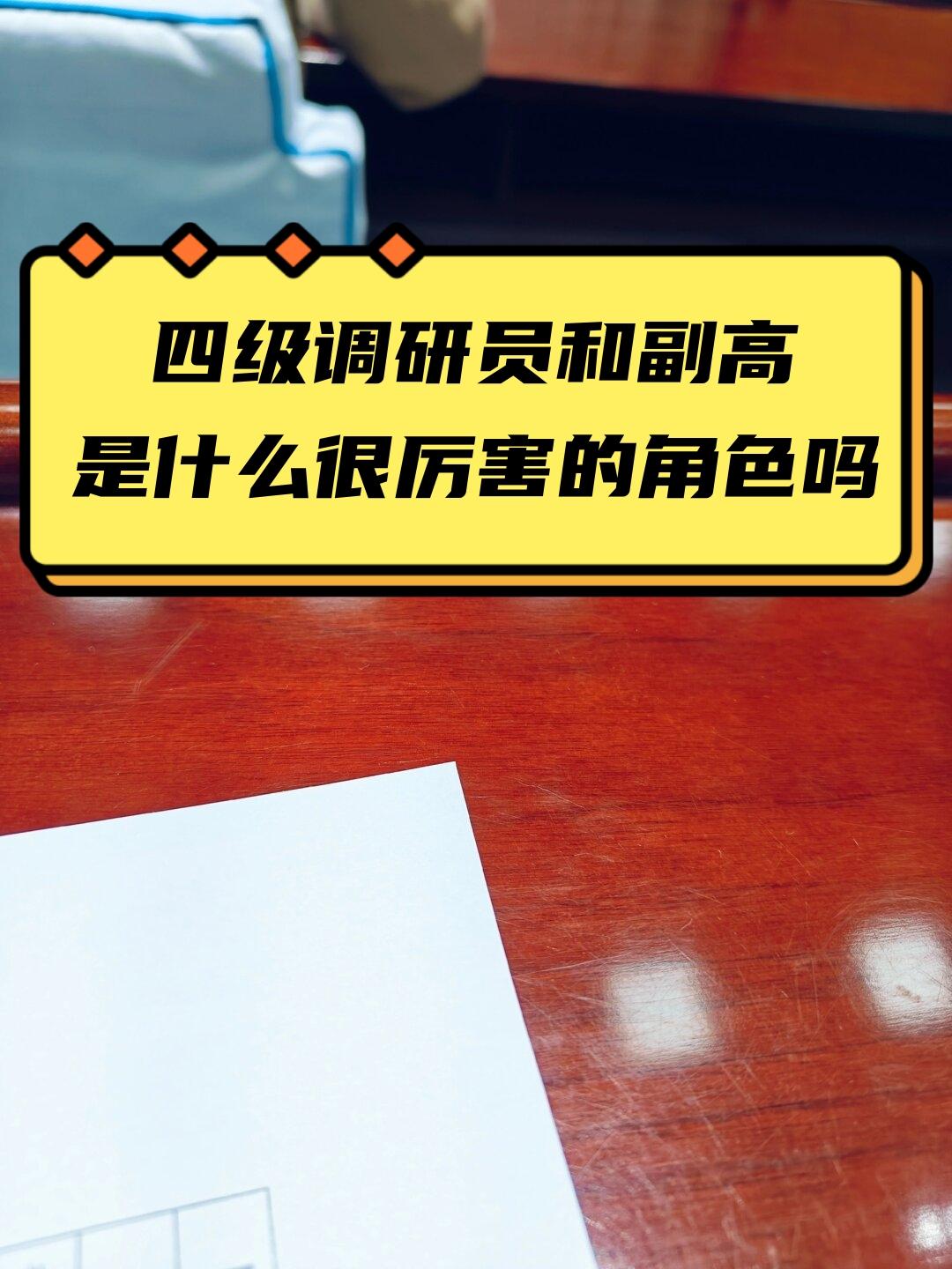 很多体制外甚至部分体制内的朋友，把老副调研员和现在的四级调研员画上等号，以为都是