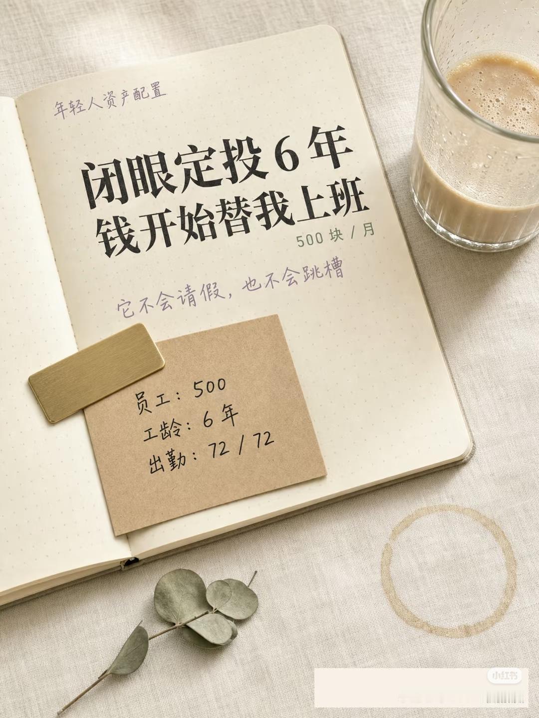 每月就拿出500块闭眼定投，不追涨跌、不盯K线，坚持6年。它永远不会请假跳槽，